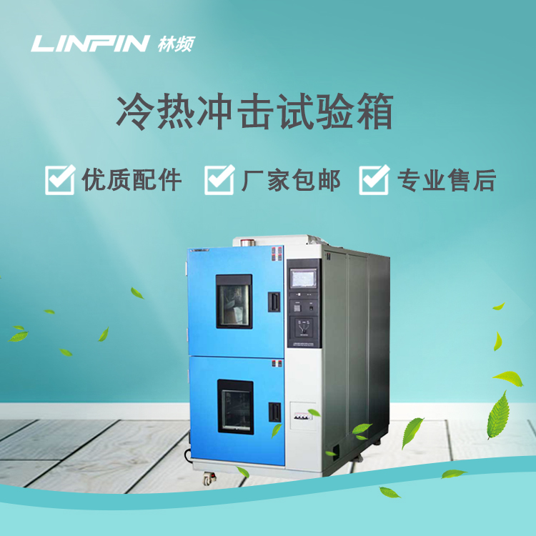 冷熱沖擊試驗箱在產品溫度適應性檢測中的應用