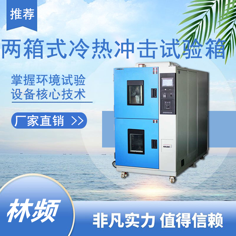 <b>抗瞬時溫變！冷熱沖擊試驗箱的結構完整性驗證作用</b>